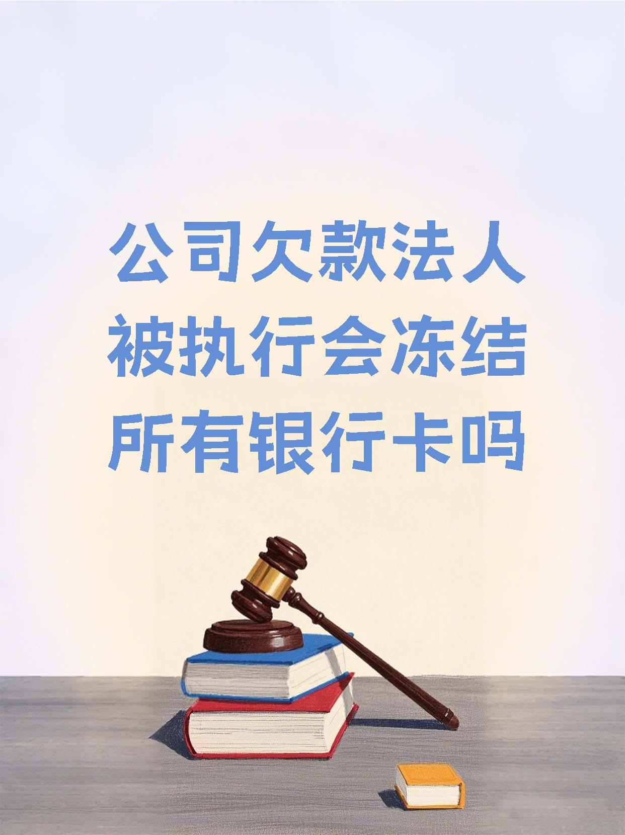 鄂州最新法院执行医保卡会被冻结吗方法分析(最方便真实的鄂州法院会不会冻结医保卡方法)