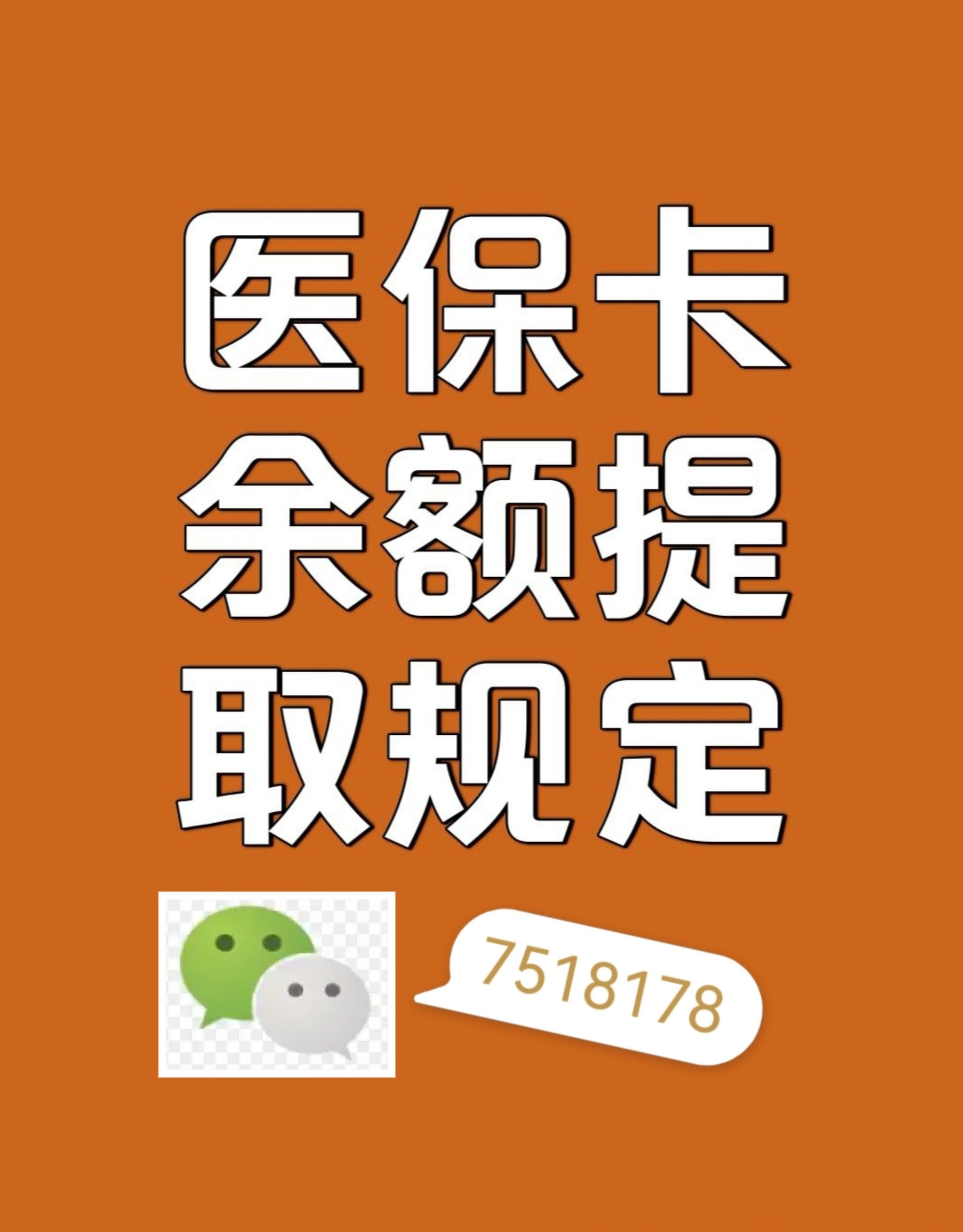 鄂州最新在线套医保卡联系方式方法分析(最方便真实的鄂州网上医保套现可信吗方法)