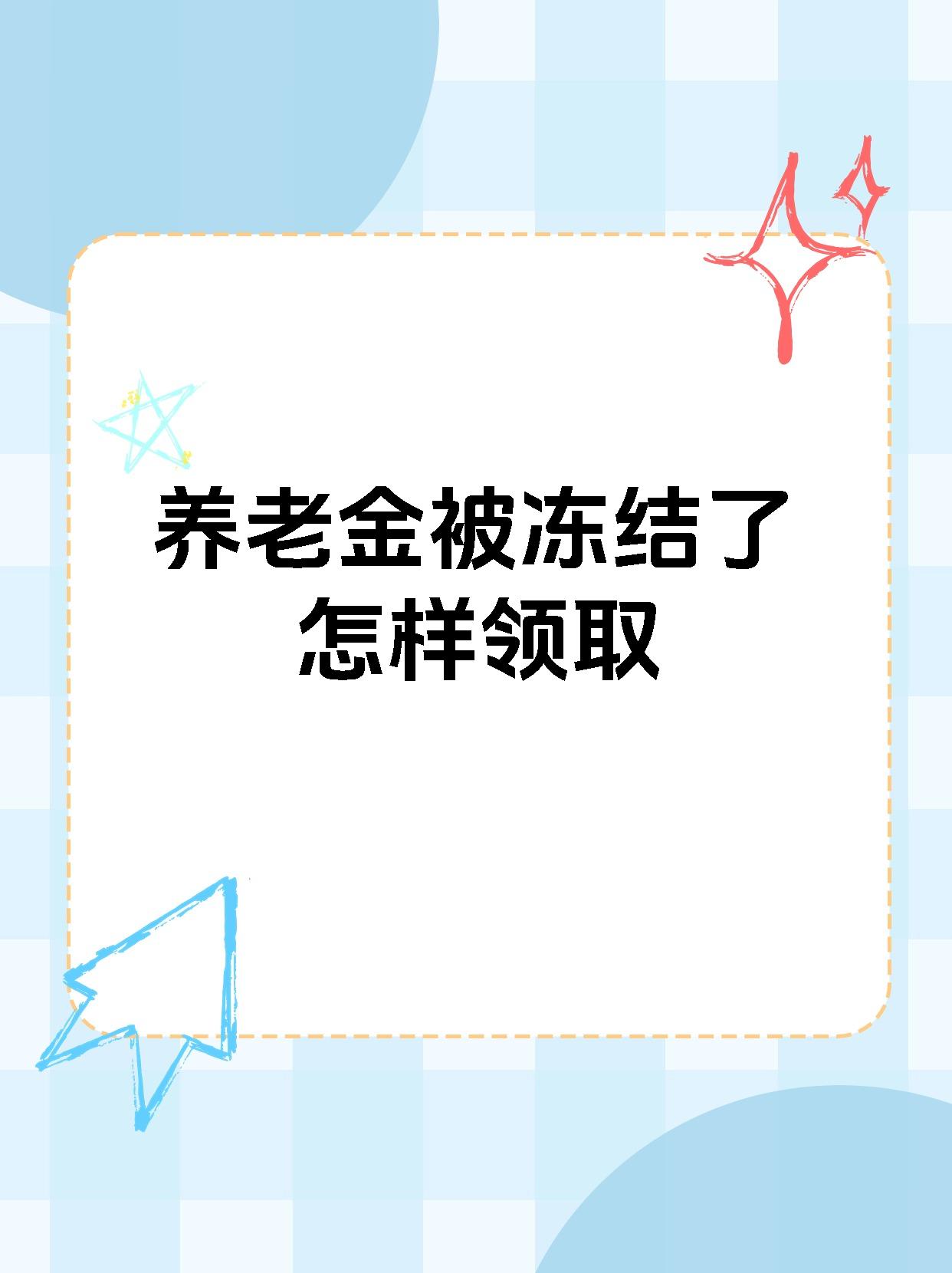 鄂州最新养老金冻结抵债新规定方法分析(最方便真实的鄂州养老金冻结抵债新规定最新方法)