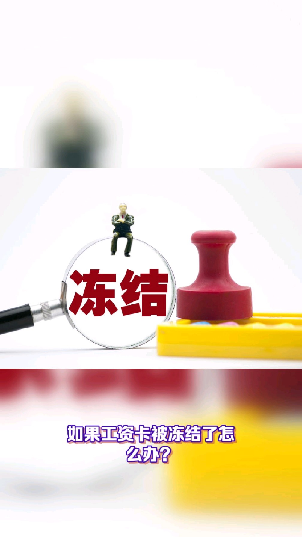 鄂州最新2025法院不允许冻结工资卡方法分析(最方便真实的鄂州2025年法院不允许冻结退休金方法)