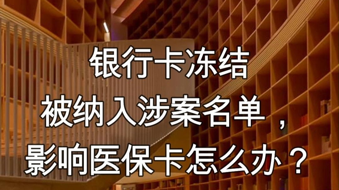 鄂州最新医保卡会不会冻结方法分析(最方便真实的鄂州医保卡会不会冻结账户方法)