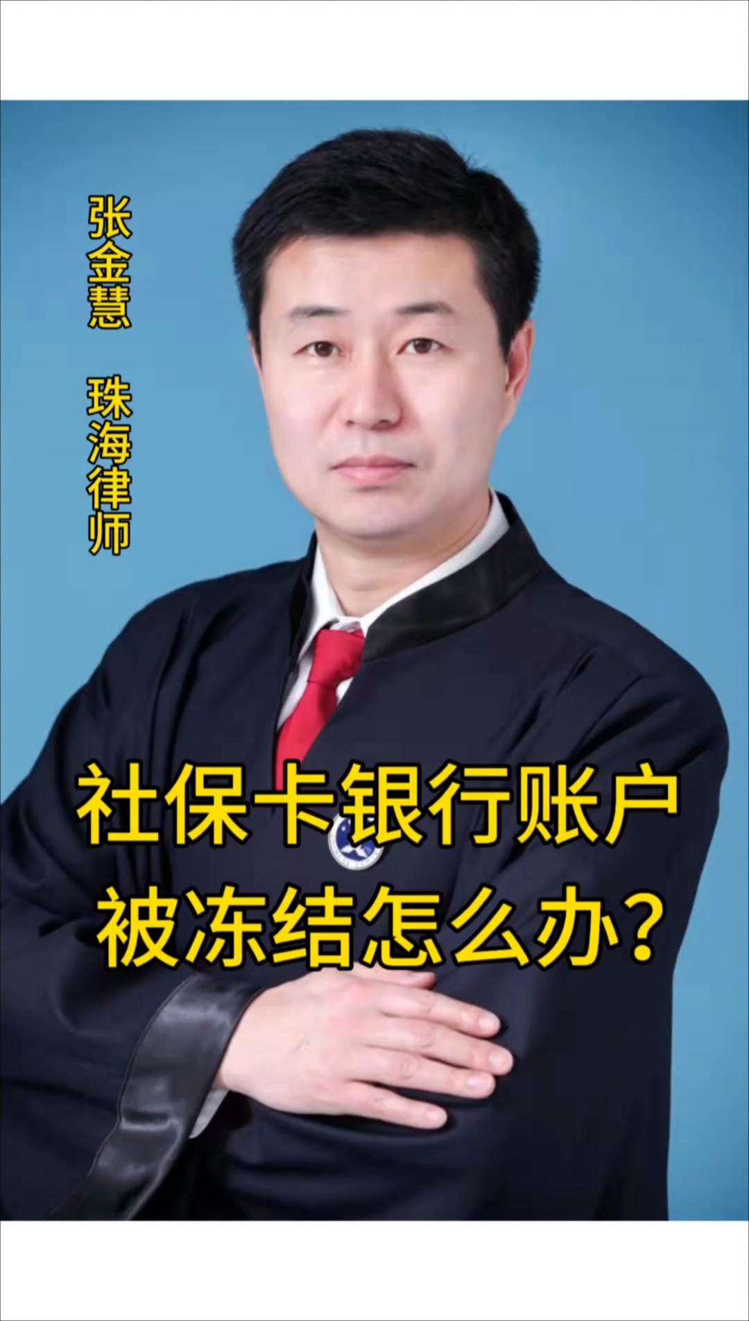 鄂州最新法院冻结社保卡的规定方法分析(最方便真实的鄂州法院冻结社保卡的规定是什么方法)