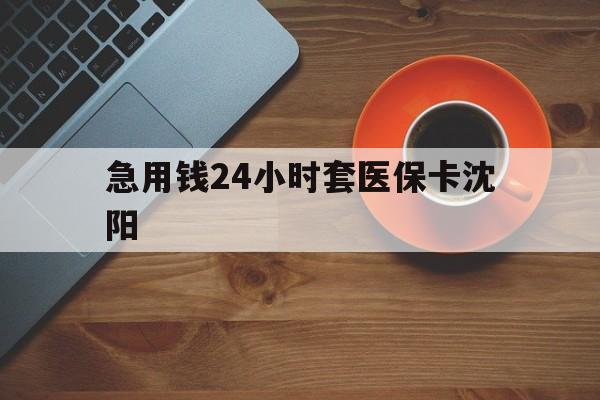 鄂州最新急用钱24小时套医保卡沈阳方法分析(最方便真实的鄂州石家庄急用钱套医保卡联系方式渠道方法)