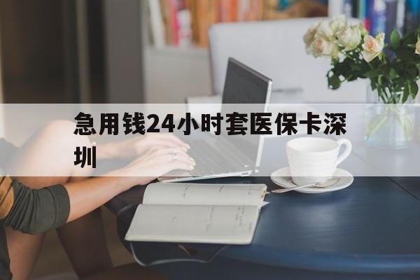 鄂州最新急用钱24小时套医保卡深圳方法分析(最方便真实的鄂州用医保卡贷款怎么贷方法)