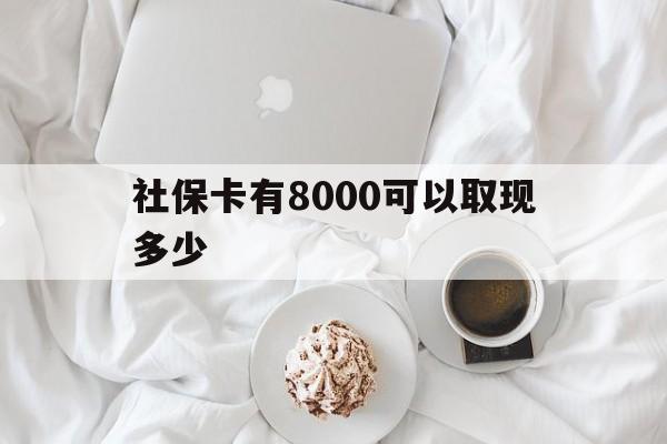 鄂州最新社保卡有8000可以取现多少方法分析(最方便真实的鄂州社保卡有8000可以取现多少次方法)