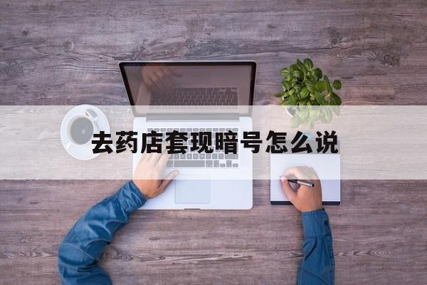 鄂州最新去药店套现暗号怎么说方法分析(最方便真实的鄂州医保套现24小时联系方式va88mg方法)