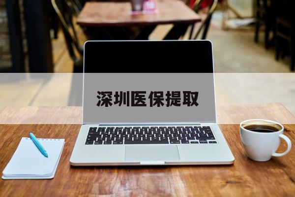 鄂州最新深圳医保提取方法分析(最方便真实的鄂州深圳医保提取微信24小时方法)