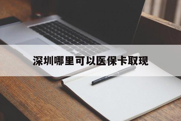 鄂州最新深圳哪里可以医保卡取现方法分析(最方便真实的鄂州深圳医保卡取现金去哪里取方法)